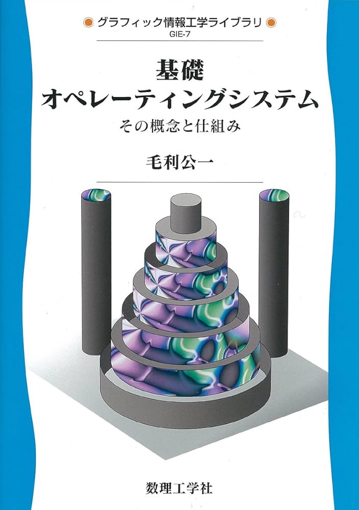 基礎オペレーティングシステム: その概念と仕組み (グラフィック